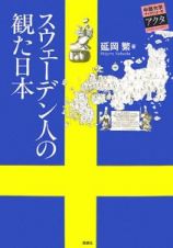 スウェーデン人の観た日本