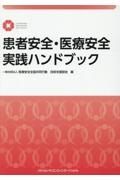 患者安全・医療安全実践ハンドブック