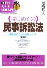 はじめての民事訴訟法