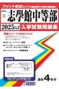 志學館中等部　２０２５年春受験用