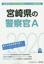 宮崎県の警察官Ａ　宮崎県の公務員試験対策シリーズ　２０２０