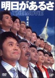 明日があるさ　ＴＨＥ　ＭＯＶＩＥ