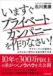 いますぐプライベートカンパニーを作りなさい！