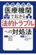 事例で学ぶ　医療機関で起きる法的トラブルへの対処法