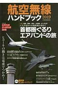 航空無線ハンドブック　２０１９