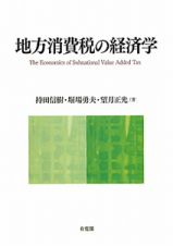 地方消費税の経済学