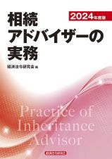 年金相談の実務　２０２４年度受験用　２０２４