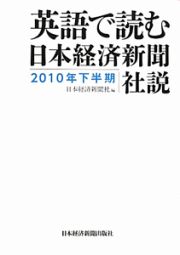 英語で読む　日本経済新聞社説　２０１０下半期