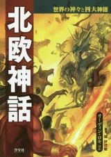 北欧神話　オーディン・ロキほか　世界の神々と四大神話