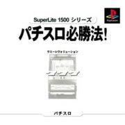 実戦パチスロ必勝法！サミーレヴォリューション　ＳｕｐｅｒＬｉｔｅ　１５００　シリーズ