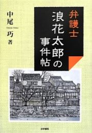 弁護士　浪花太郎の事件帖