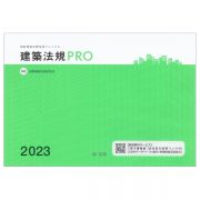 建築法規ＰＲＯ２０２３　図解建築申請法規マニュアル