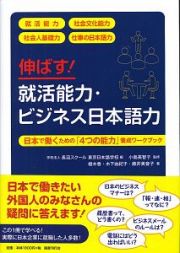 伸ばす！　就活能力・ビジネス日本語力