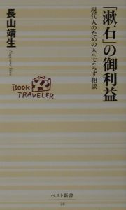 「漱石」の御利益