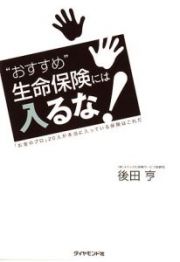 “おすすめ”生命保険には入るな！