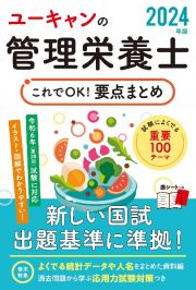 ユーキャンの管理栄養士これでＯＫ！要点まとめ　２０２４年版