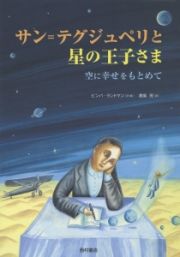 サン＝テグジュペリと星の王子さま