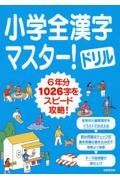 小学全漢字マスター！ドリル