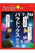 Ｎｅｗｔｏｎライト２．０　パラドックス　数学編　正しいのはどちらか。直感と数学　理系脳をきたえる！