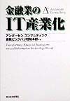 金融業のＩＴ産業化