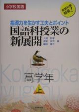 国語科授業の新展開　高学年（上）