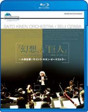 「幻想」＆「巨人」～小澤征爾・サイトウ・キネン・オーケストラ～