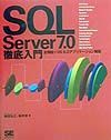 ＳＱＬ　Ｓｅｒｖｅｒ　７．０徹底入門