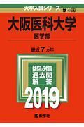 大阪医科大学　医学部　２０１９　大学入試シリーズ４６６