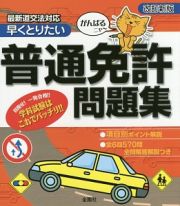 早くとりたい　普通免許問題集＜改訂新版＞