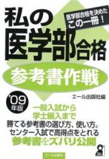 私の医学部合格参考書作戦　２００９