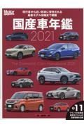 国産車年鑑　２０２１