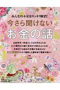 今さら聞けないお金の話