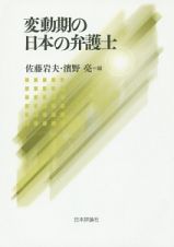 変動期の日本の弁護士