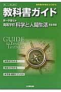 教科書ガイド＜第一学習社版・改訂版＞　高等学校　科学と人間生活　完全準拠　平２５年