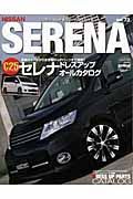 ＮＩＳＳＡＮ　ＳＥＲＥＮＡ　セレナドレスアップオールカタログ