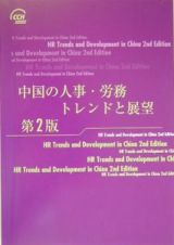 中国の人事・労務　トレンドと展望　２００４