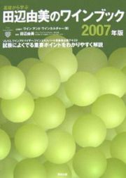 基礎から学ぶ田辺由美のワインブック　２００７