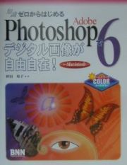 Ａｄｏｂｅ　Ｐｈｏｔｏｓｈｏｐ　６でデジタル画像が自由自在！　Ｆｏｒ　Ｍａｃｉｎｔ