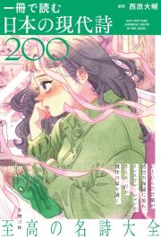 一冊で読む日本の現代詩２００