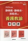 静岡県・静岡市・浜松市の養護教諭参考書　２０２５年度版