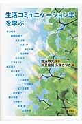 生活コミュニケーション学を学ぶ