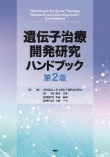 遺伝子治療開発研究ハンドブック