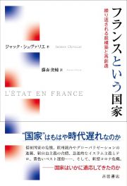 フランスという国家　繰り返される脱構築と再創造