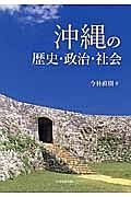 沖縄の歴史・政治・社会