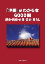 「沖縄」がわかる本６０００冊