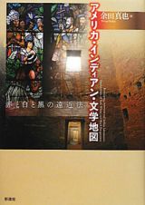 アメリカ・インディアン・文学地図