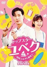 トップスター・ユベク　～同居人はオレ様男子～　ＤＶＤ－ＢＯＸ