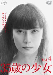 ３５歳の少女Ｖｏｌ．４