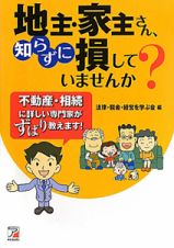 地主・家主さん、知らずに損していませんか？