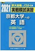 実戦模試演習　京都大学への英語　２０２１